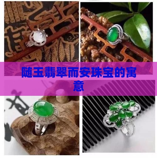 随玉翡翠而安珠宝
