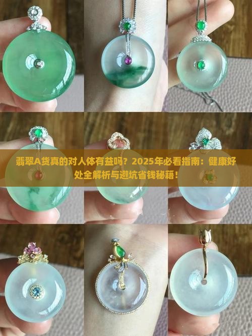 翡翠a对人体有什么好处