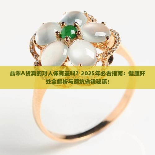 翡翠a对人体有什么好处