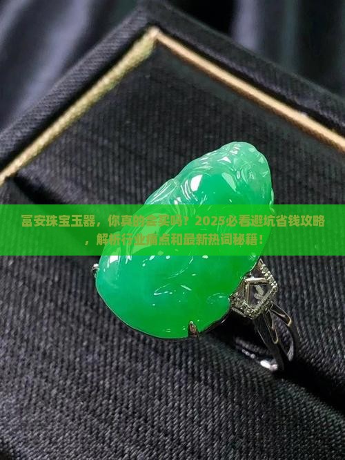 富安珠宝玉器
