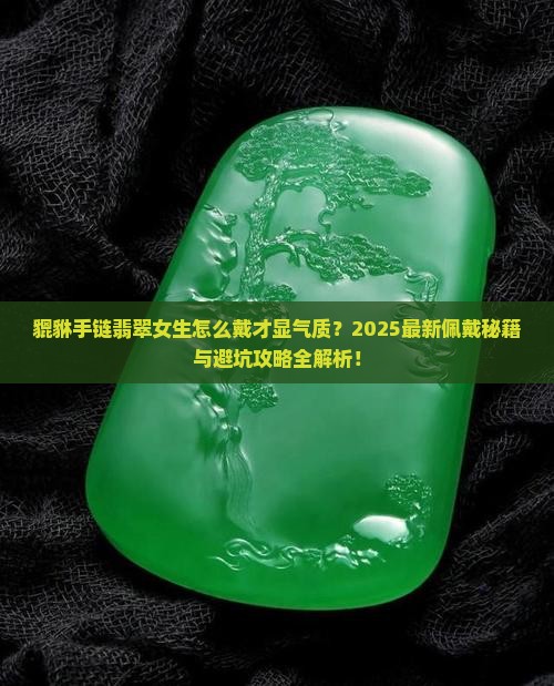 貔貅手链翡翠女生怎么佩戴