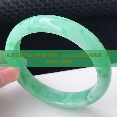 红翡翡翠手串价格
