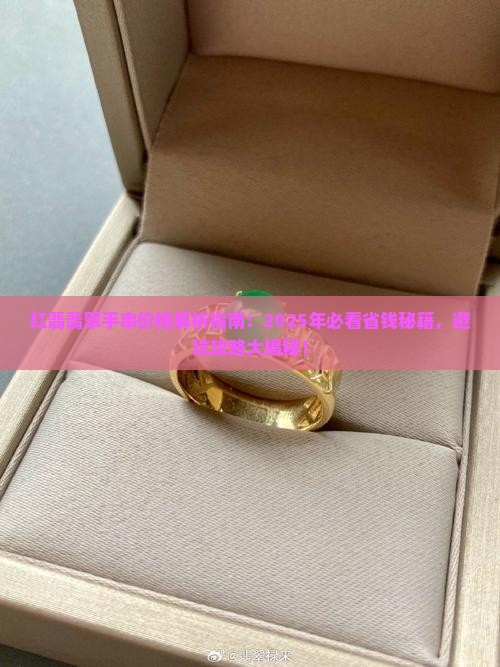 红翡翡翠手串价格