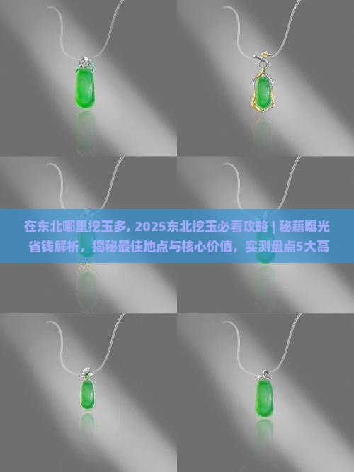 在东北哪里挖玉多