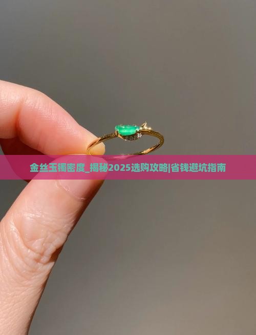 金丝玉镯密度