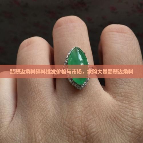 翡翠边角料碎料批发