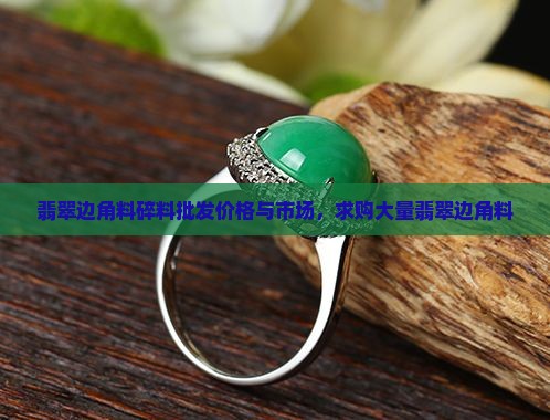 翡翠边角料碎料批发