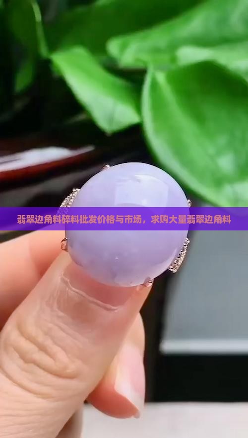 翡翠边角料碎料批发