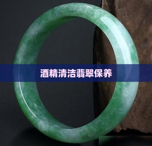 酒精擦翡翠保养
