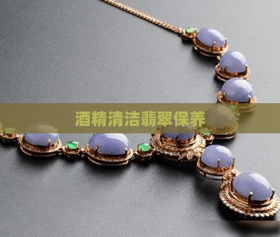 酒精擦翡翠保养