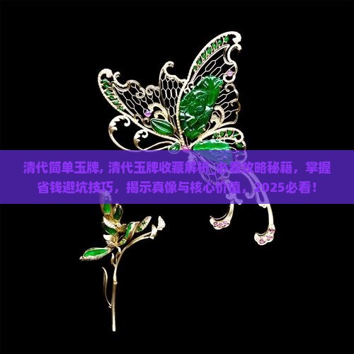 清代简单玉牌