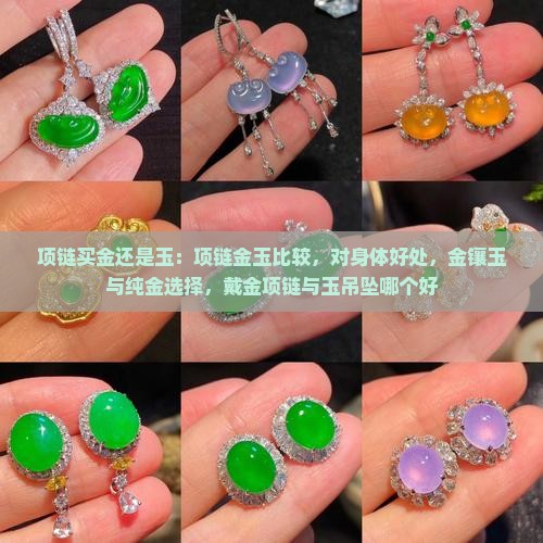 项链买金还是玉