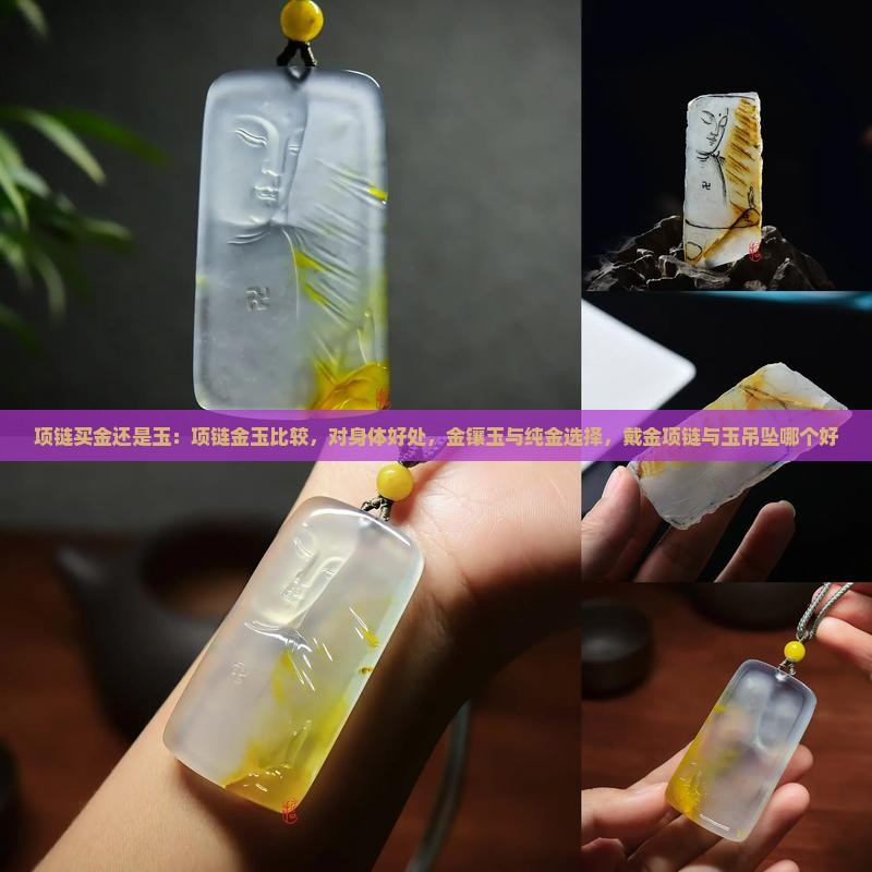 项链买金还是玉