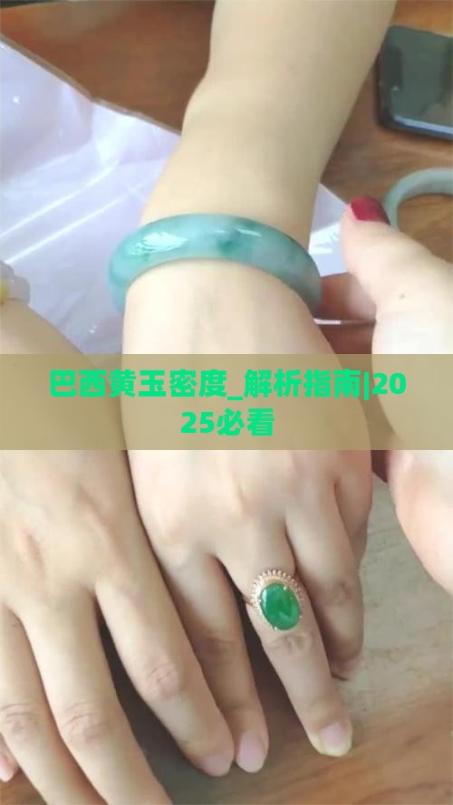 巴西黄玉密度