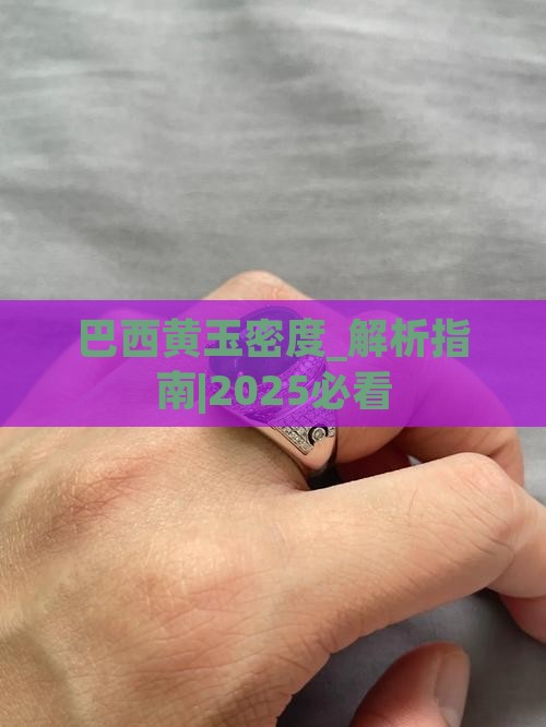 巴西黄玉密度