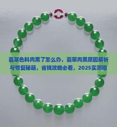 翡翠色料肉黑了怎么办