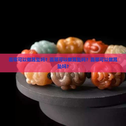 翡翠可以做耳坠吗