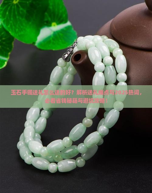玉石手镯送礼怎么送的好