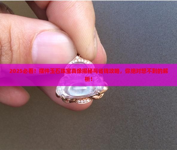 摆件玉石珠宝