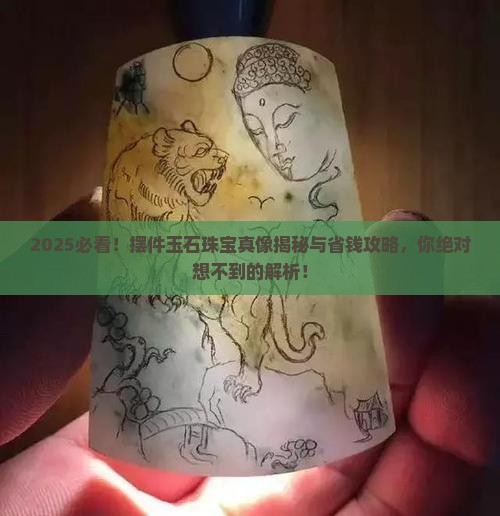 摆件玉石珠宝