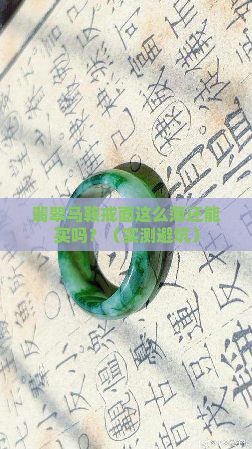 翡翠马鞍戒面比较薄可以入手吗