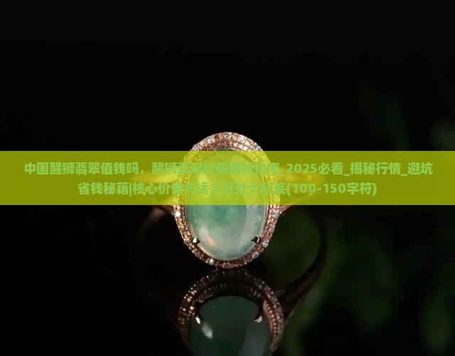 中国醒狮翡翠值钱吗