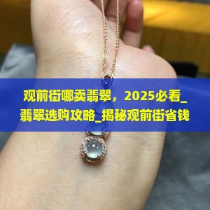 观前街哪卖翡翠