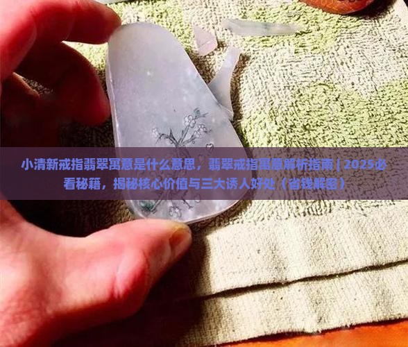 小清新戒指翡翠寓意是什么意思
