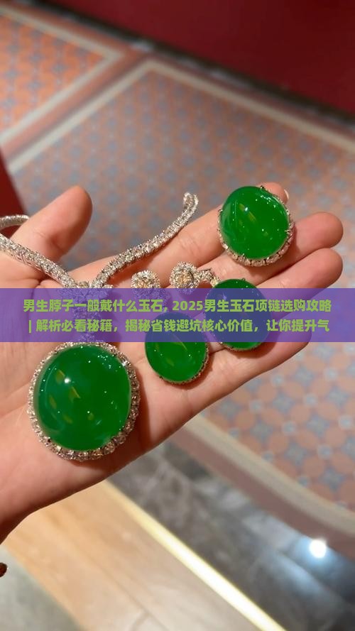 男生脖子一般戴什么玉石