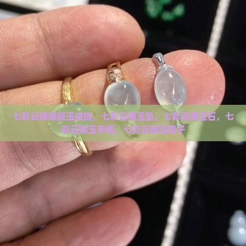 七彩云南镶嵌玉戒指