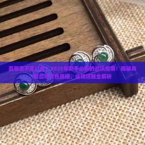 翡翠是不是打色