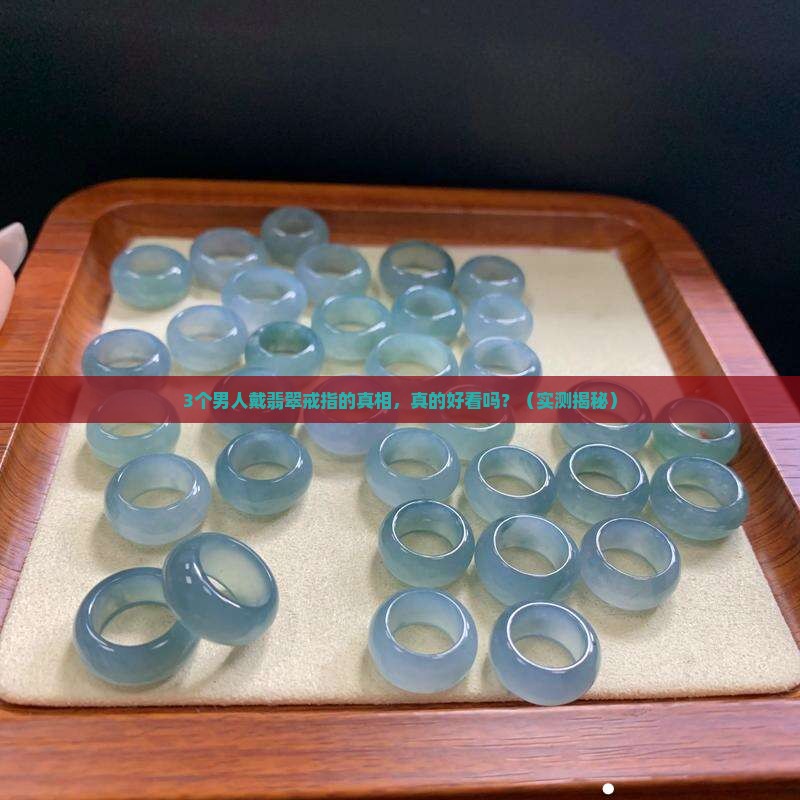男士珠宝戒指镶嵌翡翠好看吗