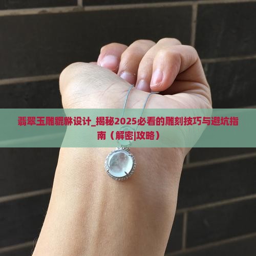 翡翠玉雕貔貅设计