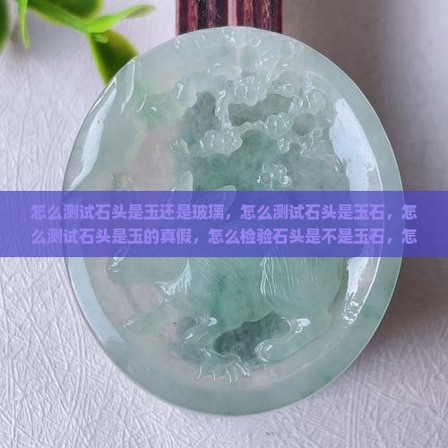 怎么测试石头是玉
