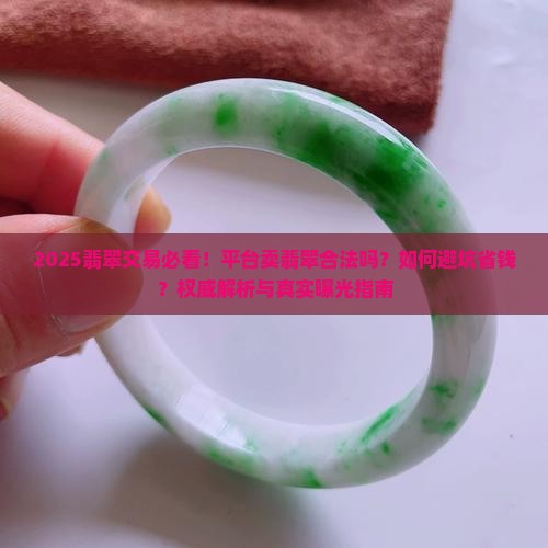 平台卖翡翠合法吗