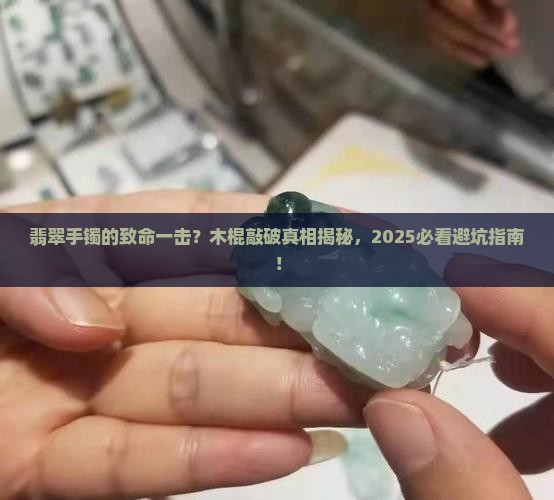 木棍敲破翡翠手镯