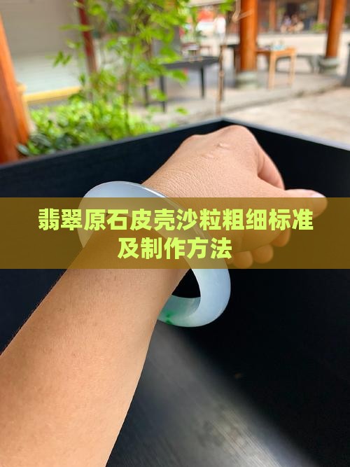 翡翠原石皮壳沙粒