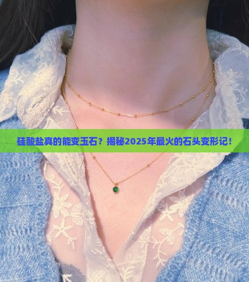 硅酸盐可以变成玉石吗