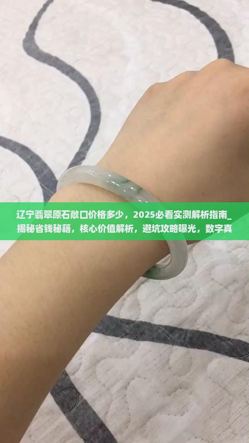 辽宁翡翠原石敞口价格多少