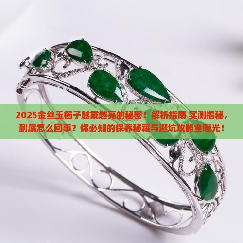 金丝玉镯子是不是越戴越亮呀怎么回事