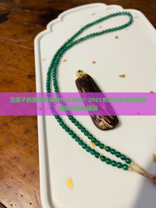 玉镯子的宽度是什么意思呀