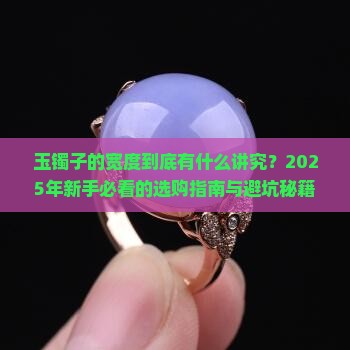玉镯子的宽度是什么意思呀