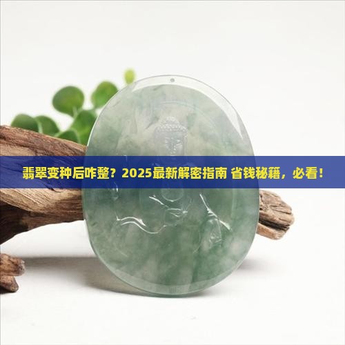 翡翠变种后如何处理