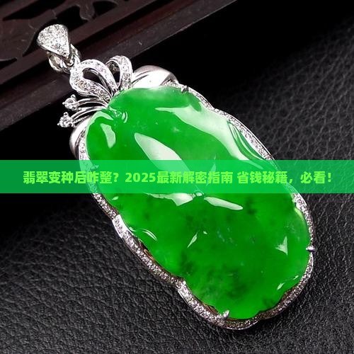 翡翠变种后如何处理