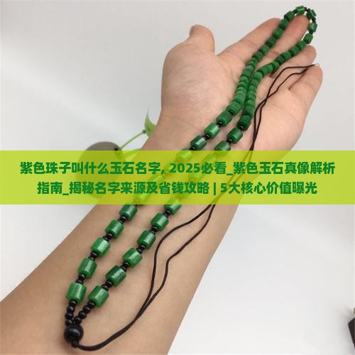 紫色珠子叫什么玉石名字