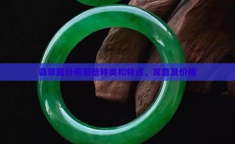 翡翠胸针有哪些种类