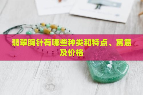 翡翠胸针有哪些种类