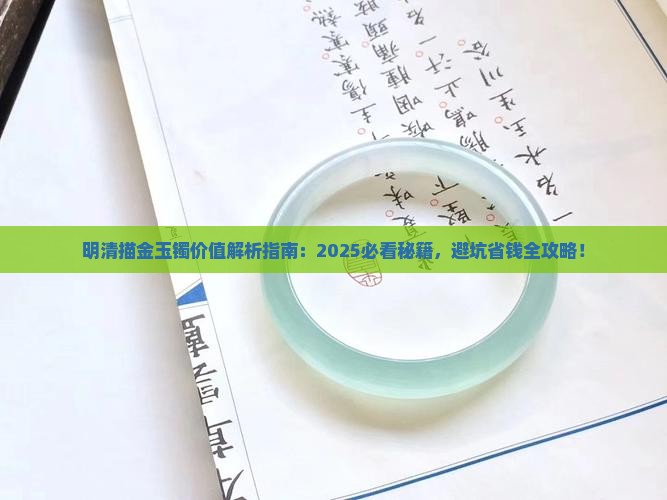 明清描金玉镯价值