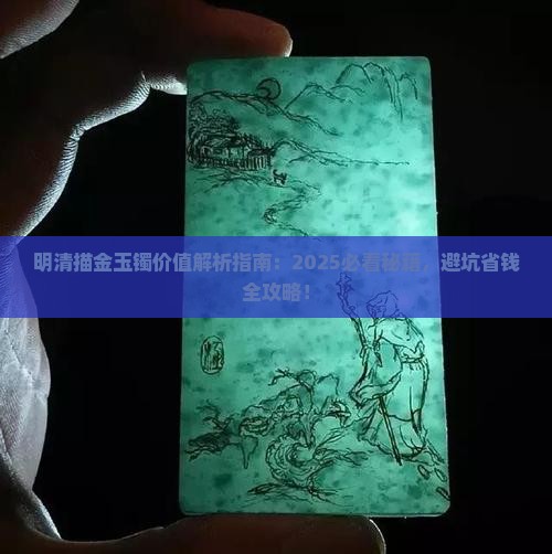 明清描金玉镯价值