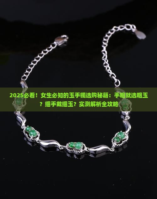 手粗带宽的玉好看还是细的好看呢女生